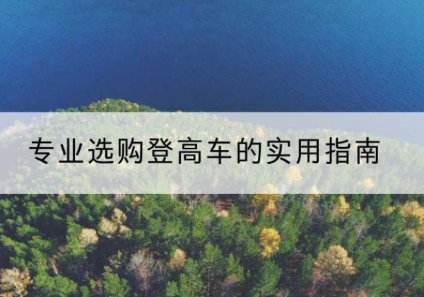 井陉矿电动登高车厂家推荐-专业选购登高车的实用指南