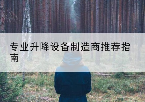 井陉矿电动剪叉升降平台厂家-专业升降设备制造商推荐指南